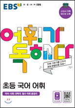 EBS 어휘가 독해다! 초등 국어 어휘