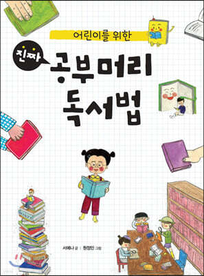 어린이를 위한 진짜 공부머리 독서법