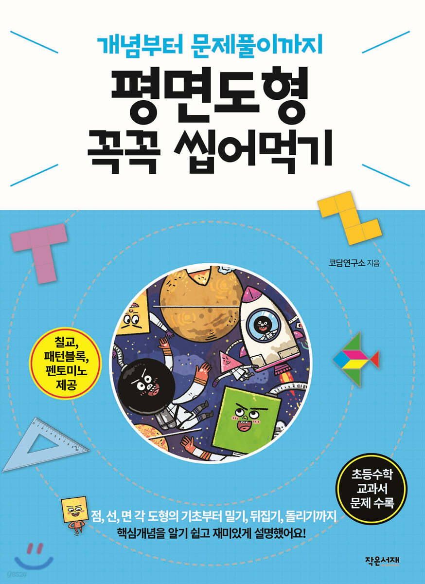 개념부터 문제풀이까지 평면도형 꼭꼭 씹어먹기