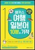 해커스 여행일본어 10분의 기적