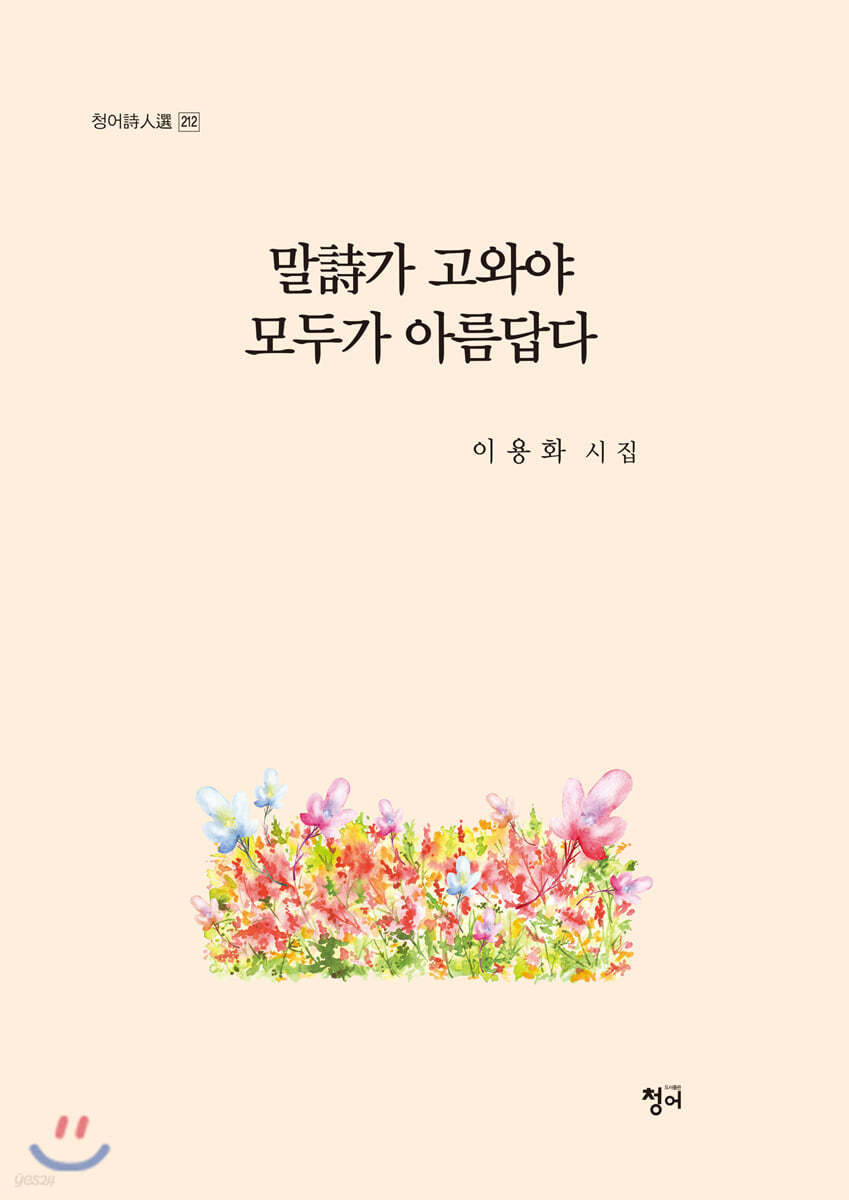 말詩가 고와야 모두가 아름답다