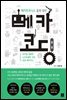 메카코딩