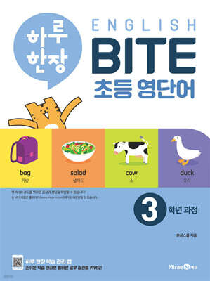 하루 한장 English BITE 초등 영단어 3학년 과정