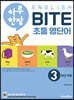 하루 한장 English BITE 초등 영단어 3학년 과정