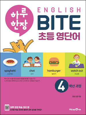 하루 한장 English BITE 초등 영단어 4학년 과정