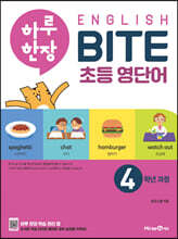 하루 한장 English BITE 초등 영단어 4학년 과정