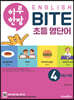 하루 한장 English BITE 초등 영단어 4학년 과정