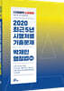 2020 난공불락 박제인 행정법 최근5년 시행처별 기출문제