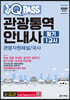 2020 원큐패스 관광통역안내사 필기 1교시 관광자원해설/국사