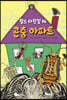 찰스 다윈길 36 곤충 아파트