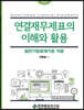 연결재무제표의 이해와 활용