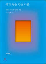 색채 속을 걷는 사람