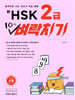 신HSK 2급 10일 벼락치기