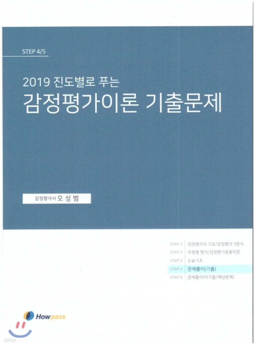 2019 진도별로 푸는 감정평가이론 기출문제