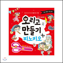 오리고 만들기 : 피노키오