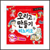 오리고 만들기 : 피노키오