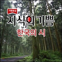EBS 지식의 기쁨: 한국의 시