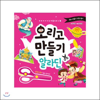 오리고 만들기 : 알라딘
