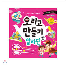 오리고 만들기 : 알라딘