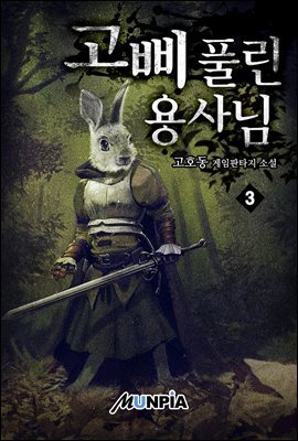 고삐 풀린 용사님! 3권