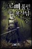 고삐 풀린 용사님! 3권