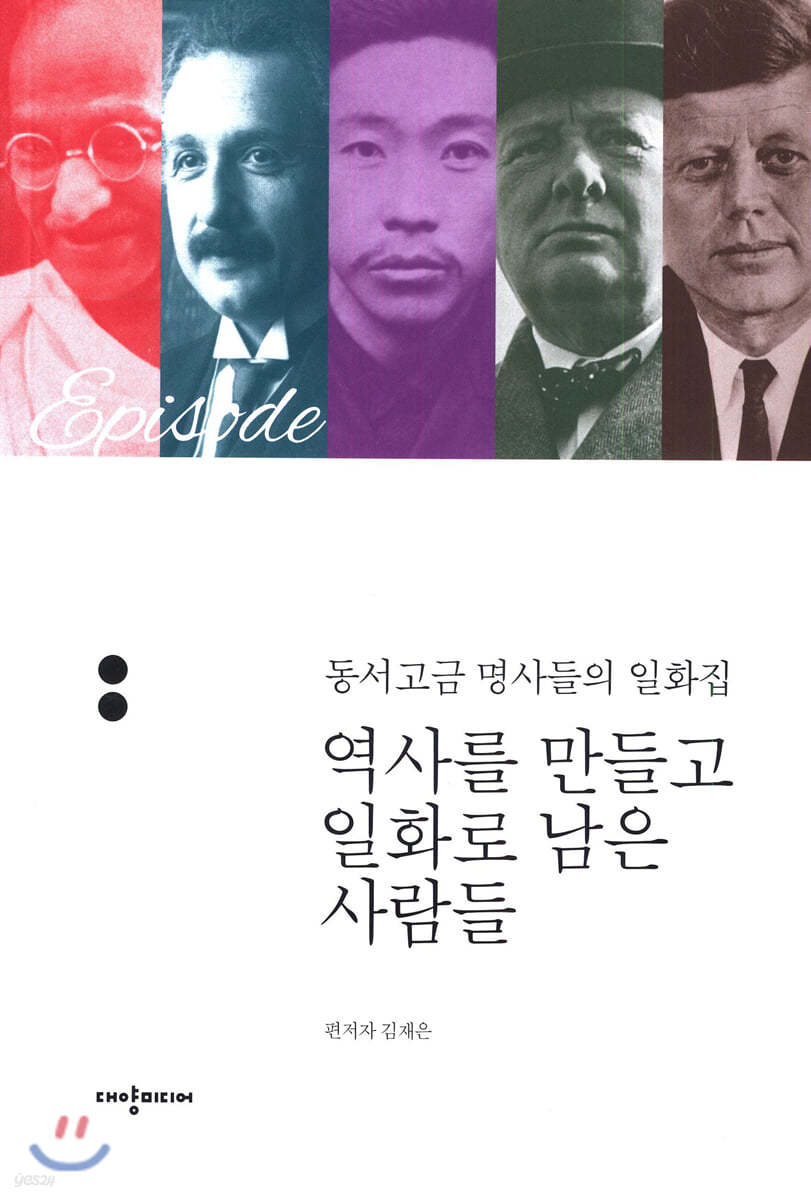 역사를 만들고 일화로 남은 사람들