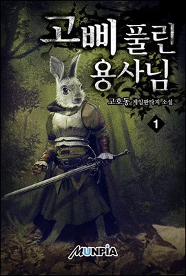 [세트] 고삐 풀린 용사님! (총5권/완결)