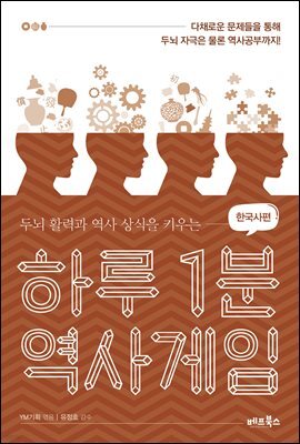 하루 1분 역사게임 한국사편