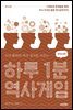 하루 1분 역사게임 한국사편