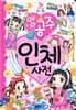예쁜 공주 첫 인체 사전