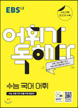 EBS 어휘가 독해다! 수능 국어 어휘