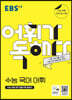 EBS 어휘가 독해다! 수능 국어 어휘