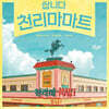 쌉니다 천리마마트 (tvN 금토드라마) OST