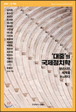 '대중'의 국제정치학
