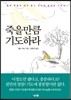 죽을만큼 기도하라