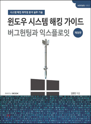 윈도우 시스템 해킹 가이드 버그헌팅과 익스플로잇