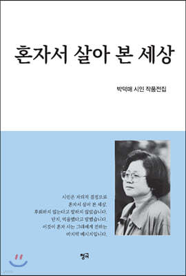 혼자서 살아 본 세상