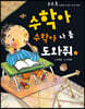 수학아 수학아 나 좀 도와줘 1