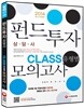 2014 펀드투자상담사 CLASS 유형별 모의고사
