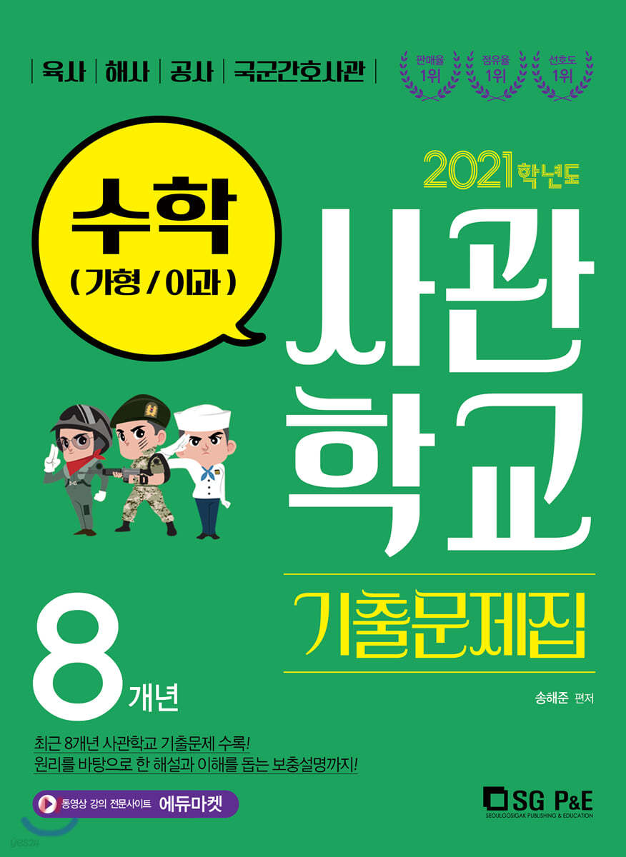 2021 사관학교 기출문제집 수학(가형/이과) (2020년)