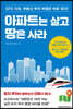 아파트는 살고 땅은 사라
