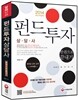2014 펀드투자상담사 한권으로 끝내기