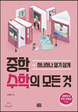 중학 수학의 모든 것