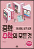 중학 수학의 모든 것