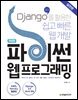 파이썬 웹 프로그래밍 (실전편)