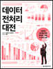 데이터 전처리 대전