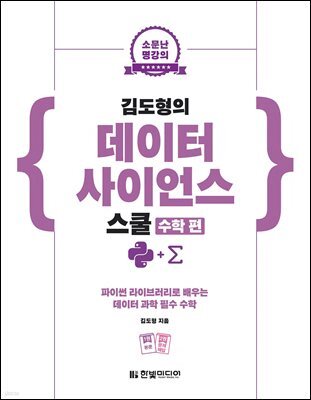 소문난 명강의 김도형의 데이터 사이언스 스쿨 수학 편