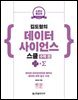 소문난 명강의 김도형의 데이터 사이언스 스쿨 수학 편