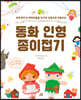 동화 인형 종이접기