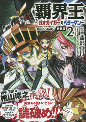 覇界王 ~ガオガイガ-對ベタ-マン~ the COMIC 2 特裝版